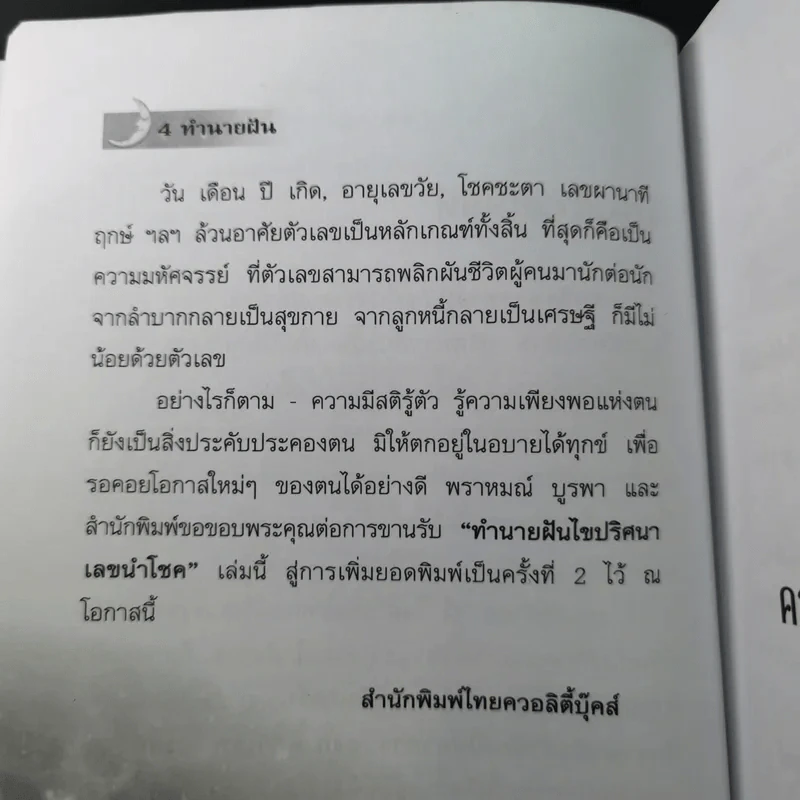 ทำนายฝัน ไขปริศนาเลขนำโชค - พราหมณ์ บูรพา รูปที่ 10