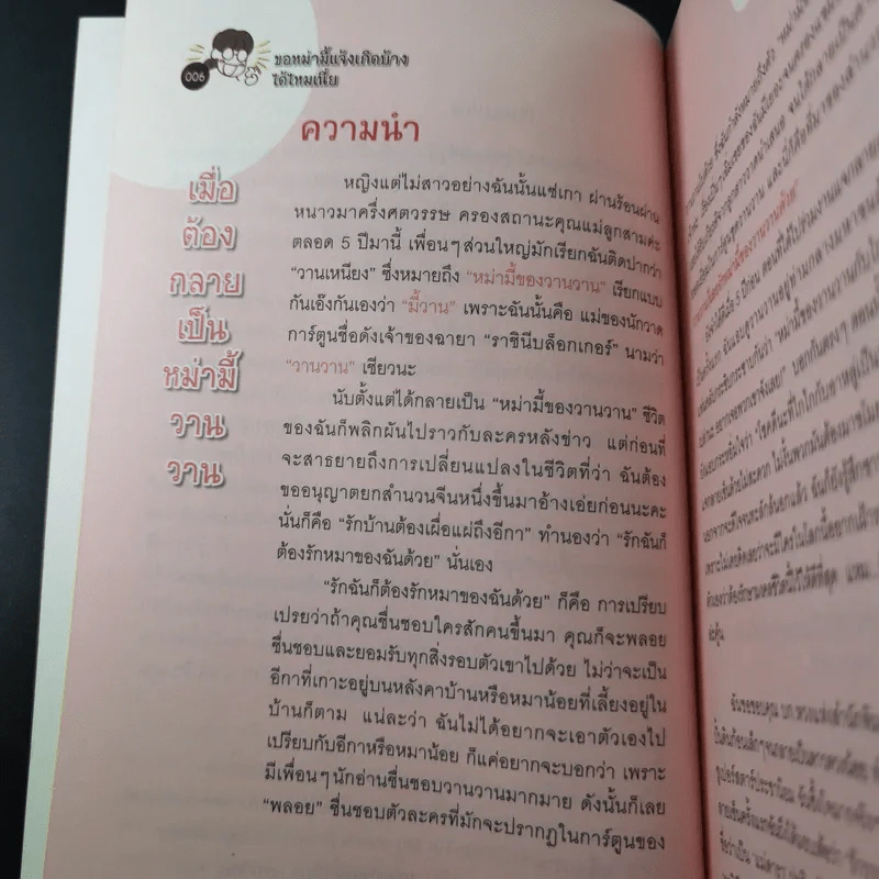 ขอหม่ามี้แจ้งเกิดบ้างได้ไหมเนี่ย - Wan Wan's Mum รูปที่ 9