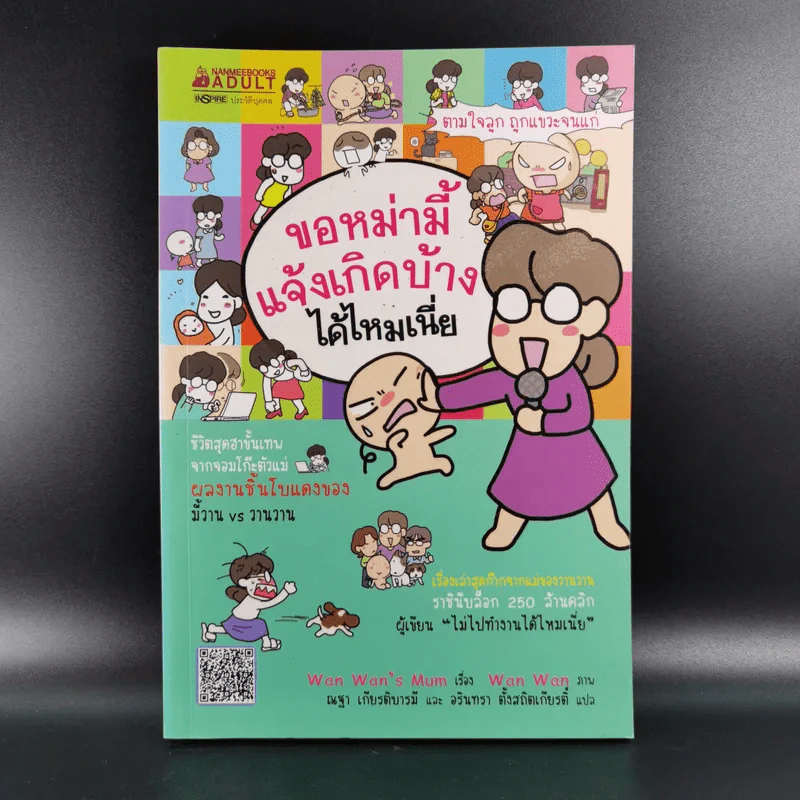 ขอหม่ามี้แจ้งเกิดบ้างได้ไหมเนี่ย - Wan Wan's Mum รูปที่ 1