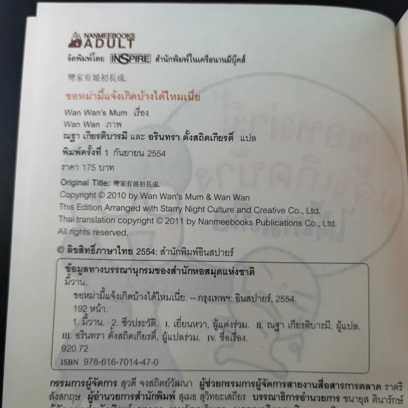 ขอหม่ามี้แจ้งเกิดบ้างได้ไหมเนี่ย - Wan Wan's Mum รูปที่ 8