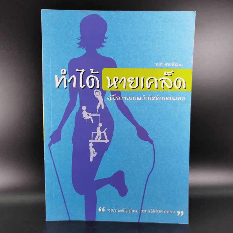 ทำได้หายเคล็ด คู่มือกายภาพบำบัดด้วยตนเอง - นนท์ สายพัฒนา รูปที่ 1
