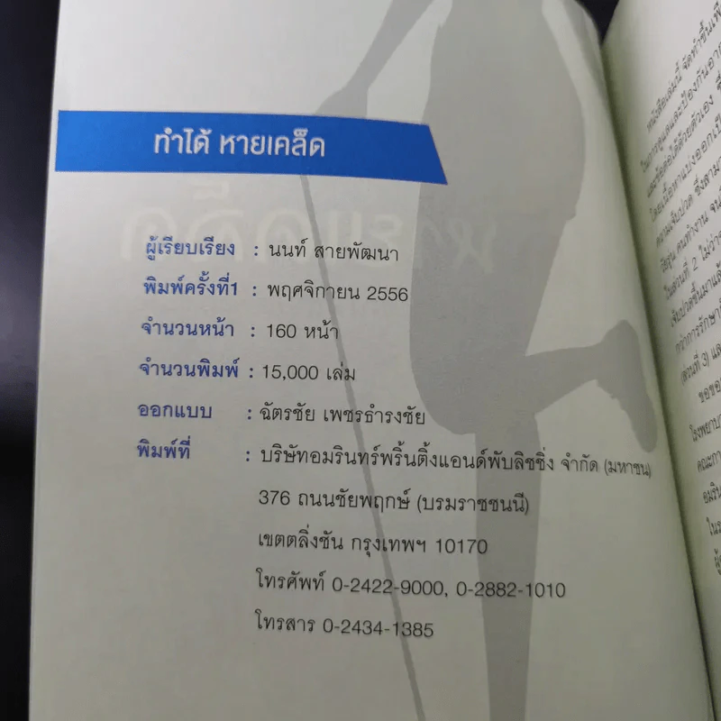 ทำได้หายเคล็ด คู่มือกายภาพบำบัดด้วยตนเอง - นนท์ สายพัฒนา รูปที่ 6