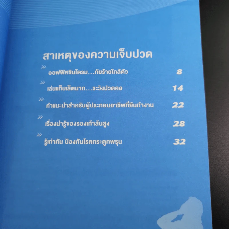 ทำได้หายเคล็ด คู่มือกายภาพบำบัดด้วยตนเอง - นนท์ สายพัฒนา รูปที่ 10