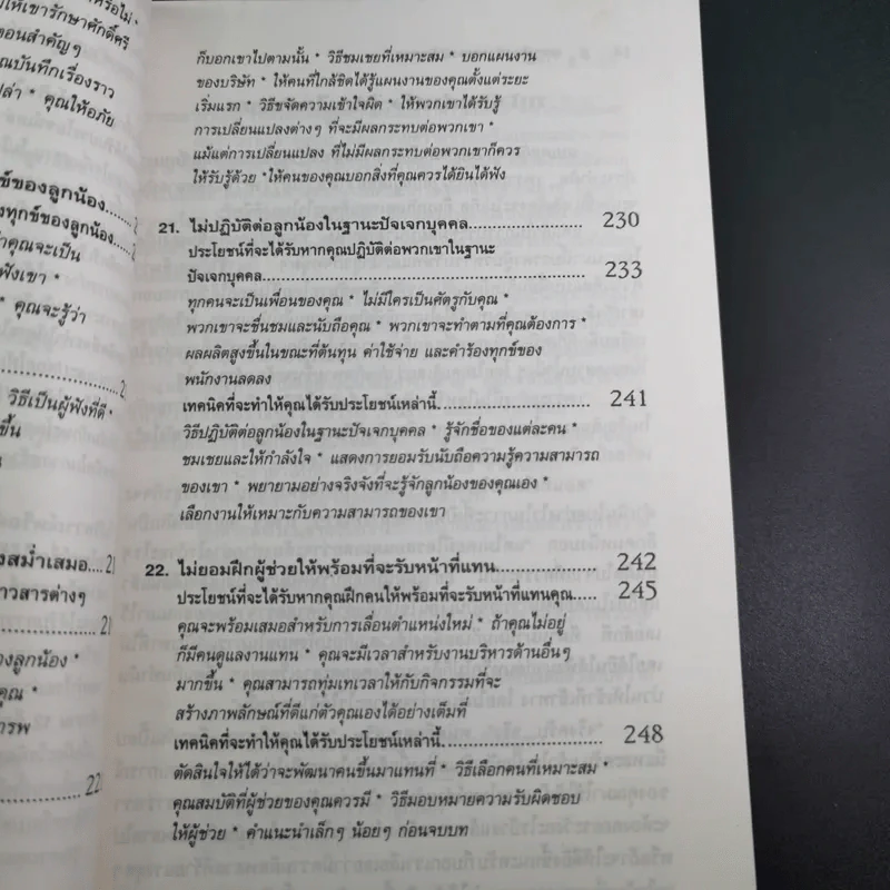 สูตรต้องห้ามของผู้จัดการ คู่มือนักบริหารยุครีเอนจีเนียริ่ง - วัชรา ทับอัตตานนท์ รูปที่ 19