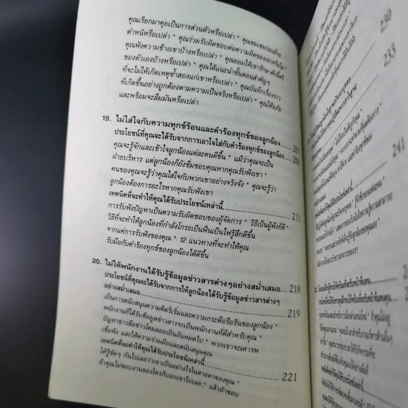 สูตรต้องห้ามของผู้จัดการ คู่มือนักบริหารยุครีเอนจีเนียริ่ง - วัชรา ทับอัตตานนท์ รูปที่ 18