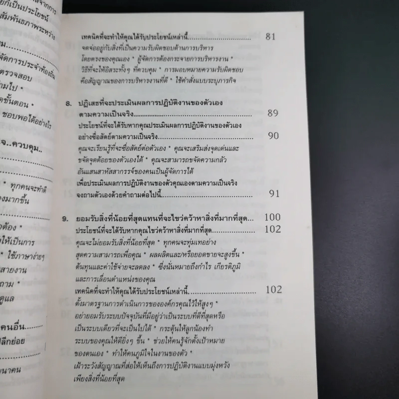 สูตรต้องห้ามของผู้จัดการ คู่มือนักบริหารยุครีเอนจีเนียริ่ง - วัชรา ทับอัตตานนท์ รูปที่ 13
