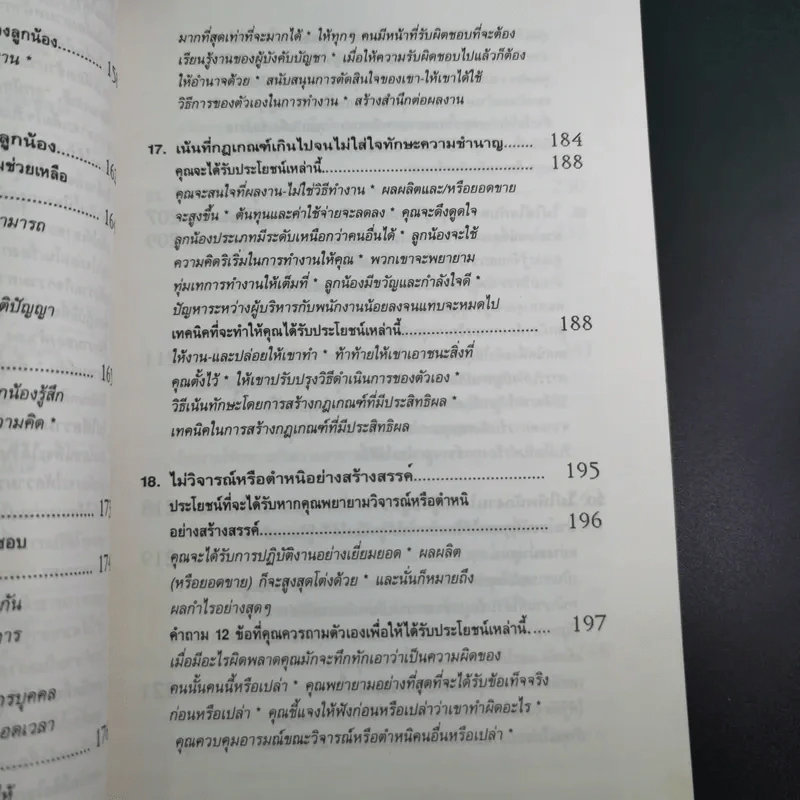 สูตรต้องห้ามของผู้จัดการ คู่มือนักบริหารยุครีเอนจีเนียริ่ง - วัชรา ทับอัตตานนท์ รูปที่ 17