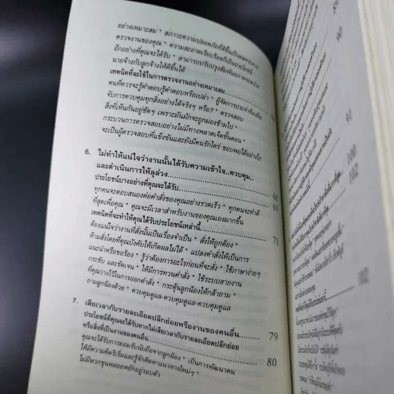 สูตรต้องห้ามของผู้จัดการ คู่มือนักบริหารยุครีเอนจีเนียริ่ง - วัชรา ทับอัตตานนท์ รูปที่ 12