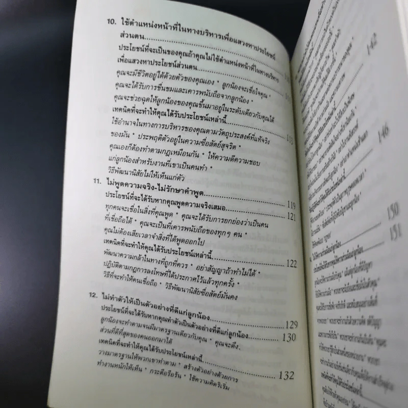 สูตรต้องห้ามของผู้จัดการ คู่มือนักบริหารยุครีเอนจีเนียริ่ง - วัชรา ทับอัตตานนท์ รูปที่ 14