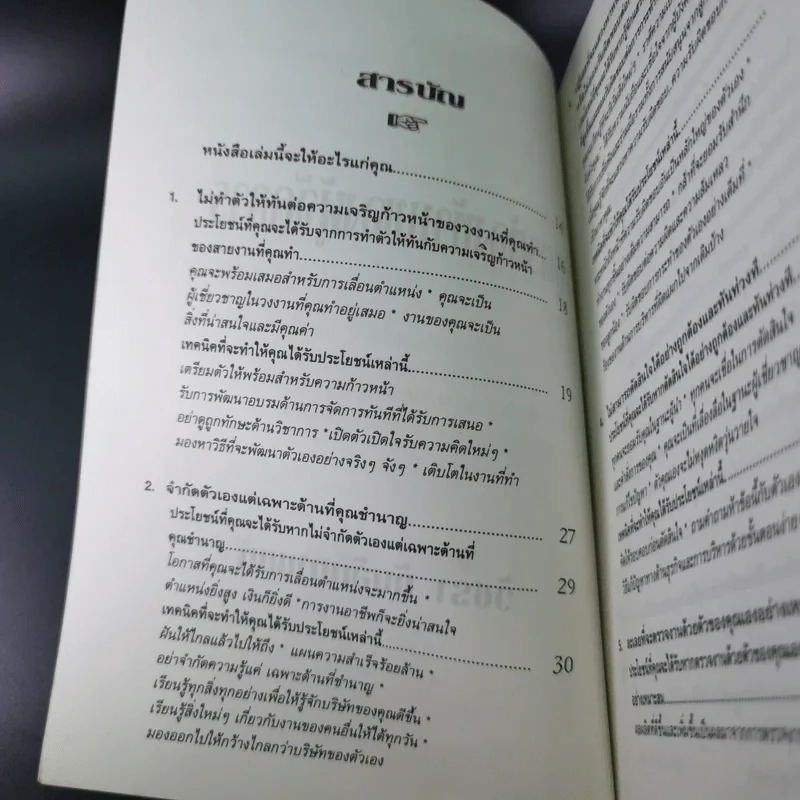 สูตรต้องห้ามของผู้จัดการ คู่มือนักบริหารยุครีเอนจีเนียริ่ง - วัชรา ทับอัตตานนท์ รูปที่ 10