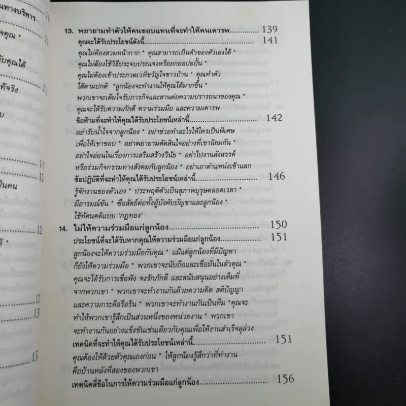 สูตรต้องห้ามของผู้จัดการ คู่มือนักบริหารยุครีเอนจีเนียริ่ง - วัชรา ทับอัตตานนท์ รูปที่ 15