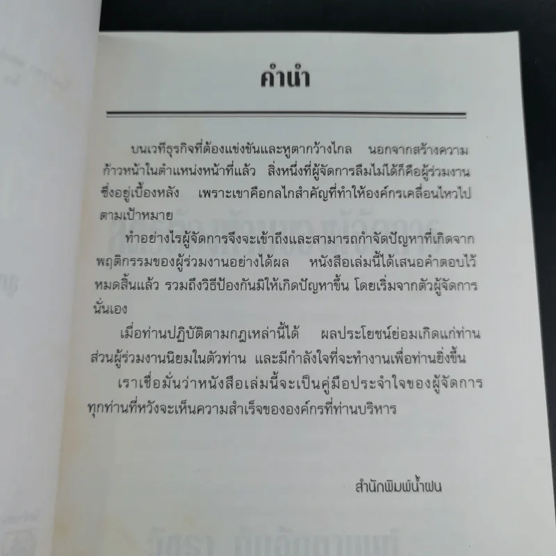 สูตรต้องห้ามของผู้จัดการ คู่มือนักบริหารยุครีเอนจีเนียริ่ง - วัชรา ทับอัตตานนท์ รูปที่ 9