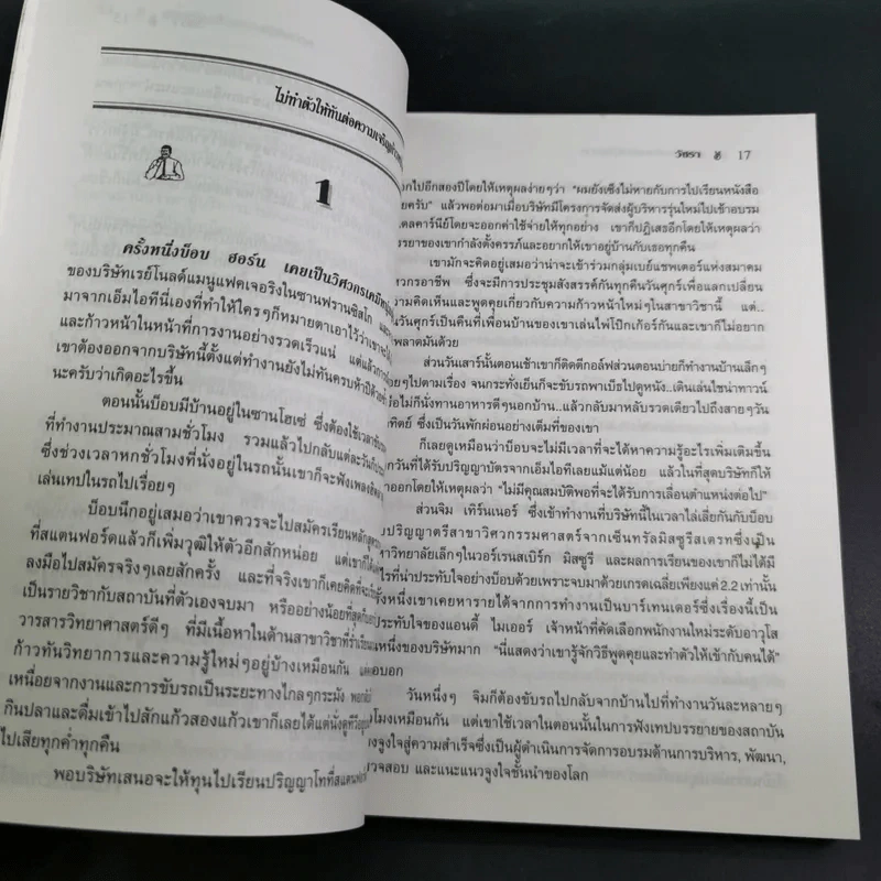 สูตรต้องห้ามของผู้จัดการ คู่มือนักบริหารยุครีเอนจีเนียริ่ง - วัชรา ทับอัตตานนท์ รูปที่ 20