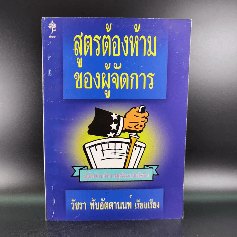 สูตรต้องห้ามของผู้จัดการ คู่มือนักบริหารยุครีเอนจีเนียริ่ง - วัชรา ทับอัตตานนท์ รูปที่ 1