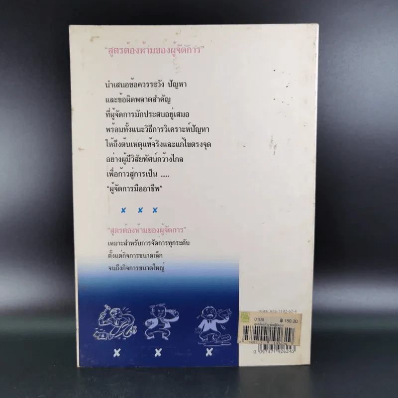 สูตรต้องห้ามของผู้จัดการ คู่มือนักบริหารยุครีเอนจีเนียริ่ง - วัชรา ทับอัตตานนท์ รูปที่ 2