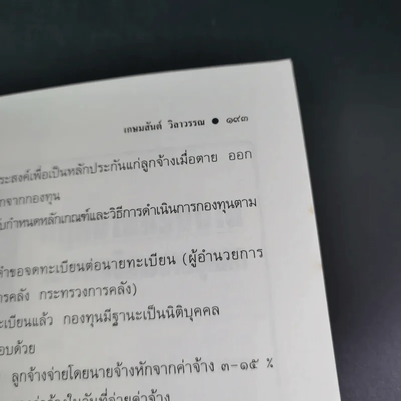กฎหมายแรงงาน สำหรับนักบริหาร - ศาสตราจารย์เกษมสันต์ วิลาวรรณ รูปที่ 17
