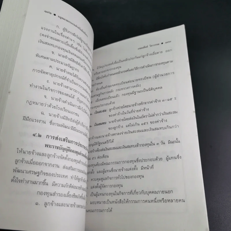 กฎหมายแรงงาน สำหรับนักบริหาร - ศาสตราจารย์เกษมสันต์ วิลาวรรณ รูปที่ 16