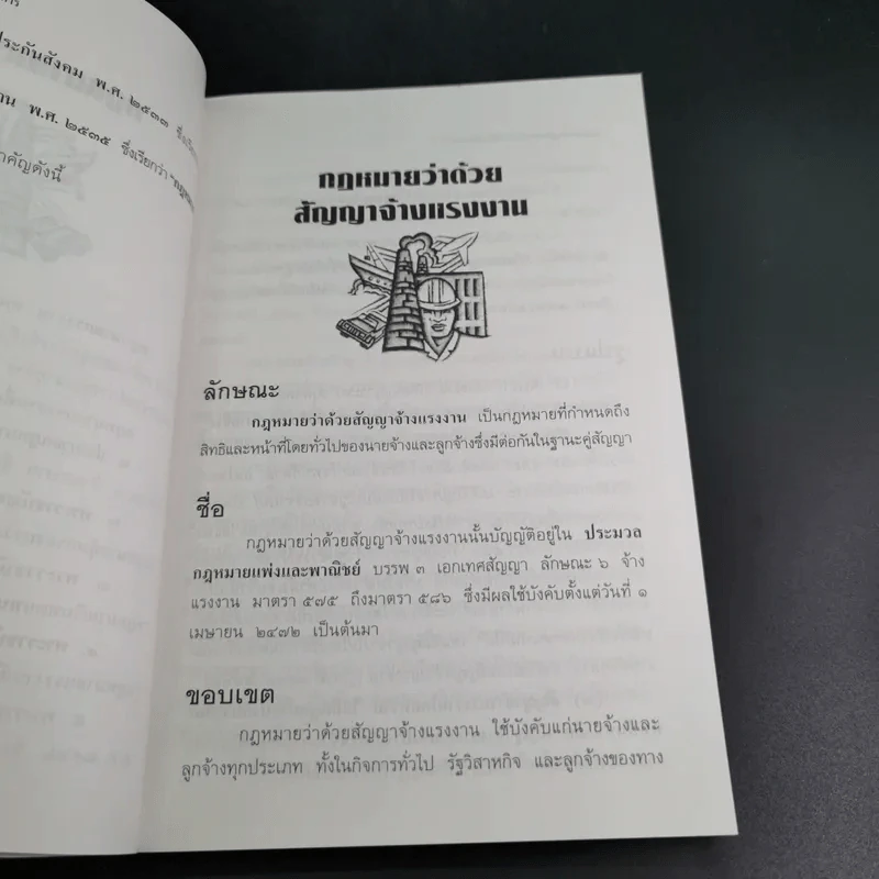 กฎหมายแรงงาน สำหรับนักบริหาร - ศาสตราจารย์เกษมสันต์ วิลาวรรณ รูปที่ 12