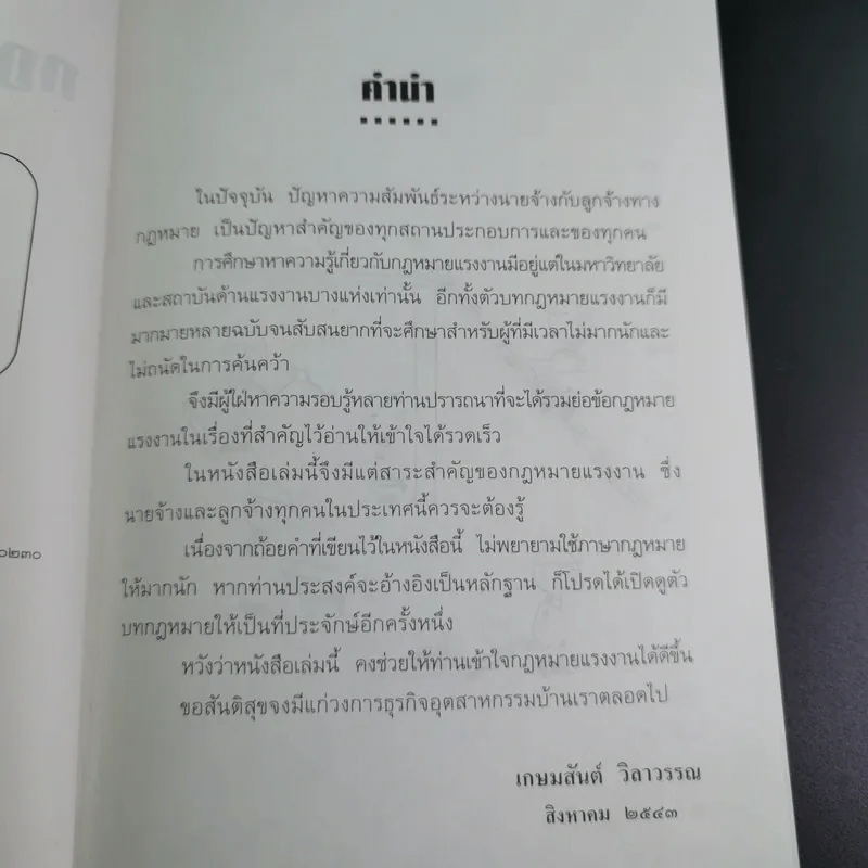 กฎหมายแรงงาน สำหรับนักบริหาร - ศาสตราจารย์เกษมสันต์ วิลาวรรณ รูปที่ 9