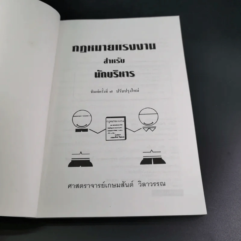 กฎหมายแรงงาน สำหรับนักบริหาร - ศาสตราจารย์เกษมสันต์ วิลาวรรณ รูปที่ 7