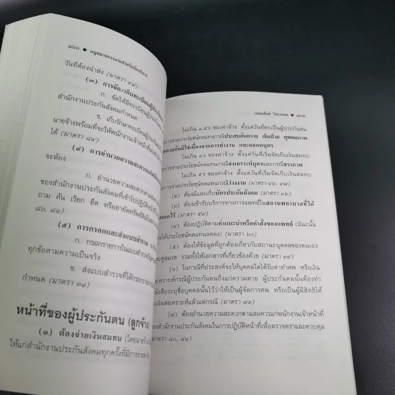 กฎหมายแรงงาน สำหรับนักบริหาร - ศาสตราจารย์เกษมสันต์ วิลาวรรณ รูปที่ 15
