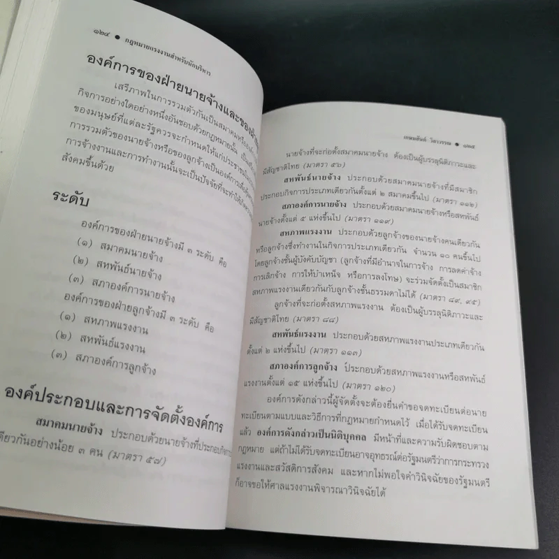 กฎหมายแรงงาน สำหรับนักบริหาร - ศาสตราจารย์เกษมสันต์ วิลาวรรณ รูปที่ 14
