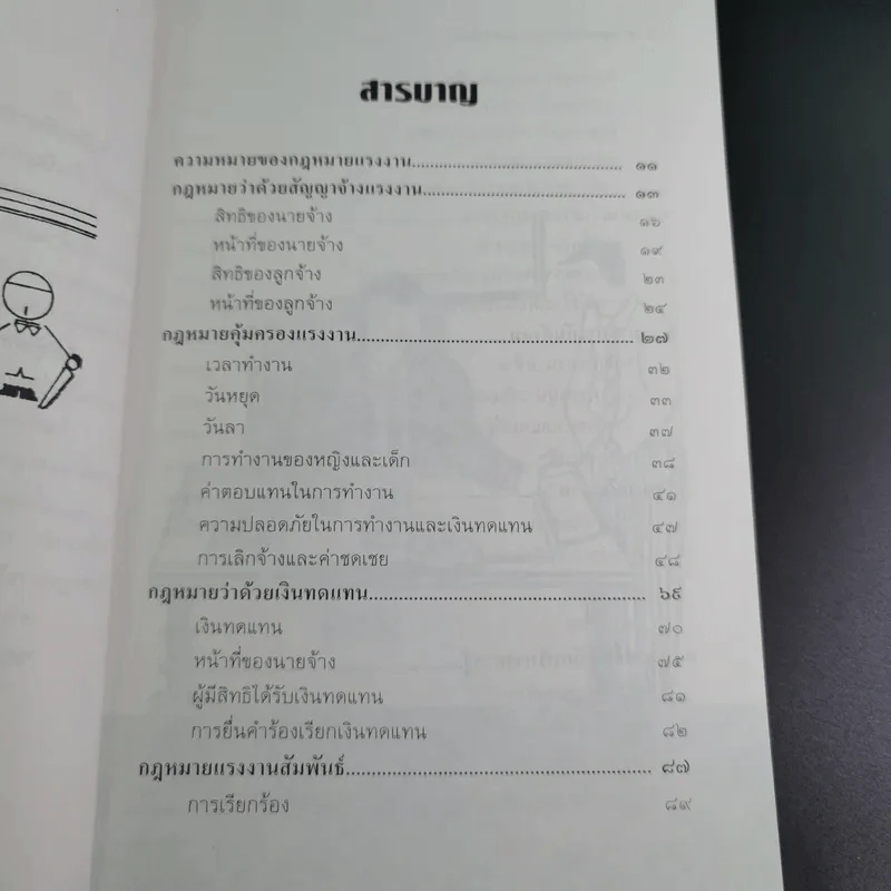 กฎหมายแรงงาน สำหรับนักบริหาร - ศาสตราจารย์เกษมสันต์ วิลาวรรณ รูปที่ 10