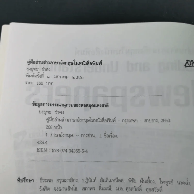 คู่มืออ่านข่าว ภาษาอังกฤษให้หนังสือพิมพ์ - ยงยุทธ ขำคง รูปที่ 8