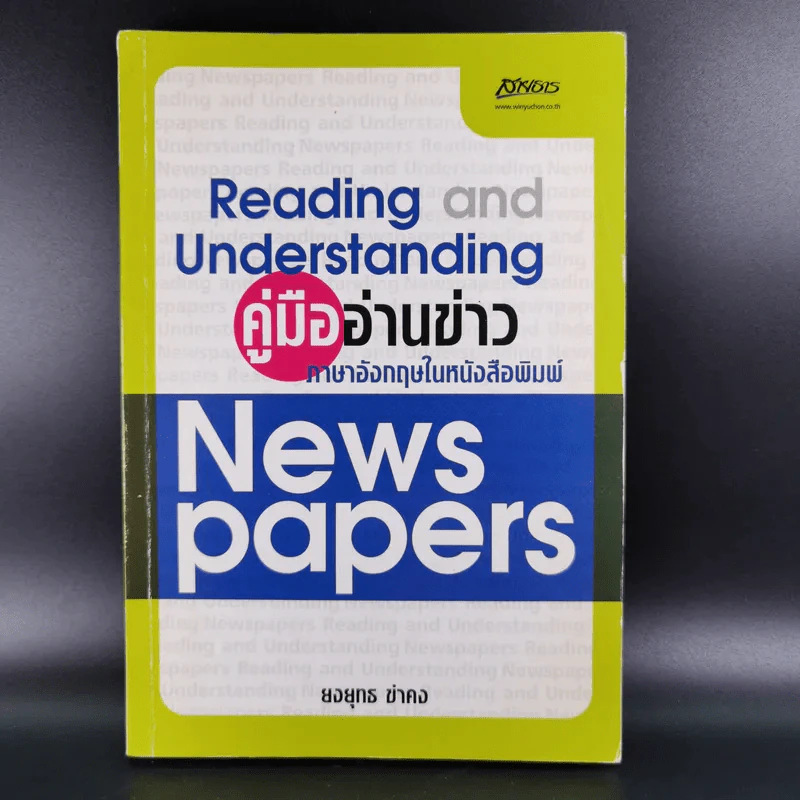 คู่มืออ่านข่าว ภาษาอังกฤษให้หนังสือพิมพ์ - ยงยุทธ ขำคง รูปที่ 1