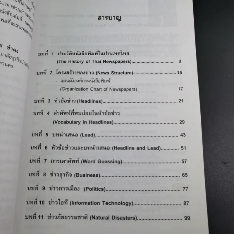 คู่มืออ่านข่าว ภาษาอังกฤษให้หนังสือพิมพ์ - ยงยุทธ ขำคง รูปที่ 11