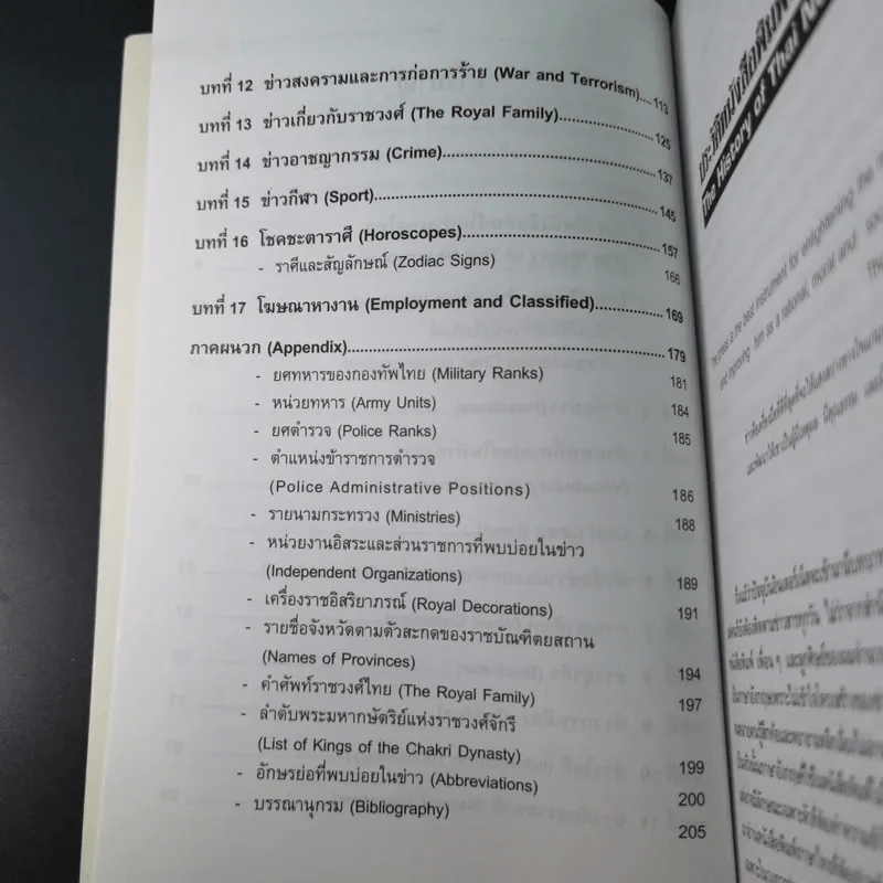 คู่มืออ่านข่าว ภาษาอังกฤษให้หนังสือพิมพ์ - ยงยุทธ ขำคง รูปที่ 12