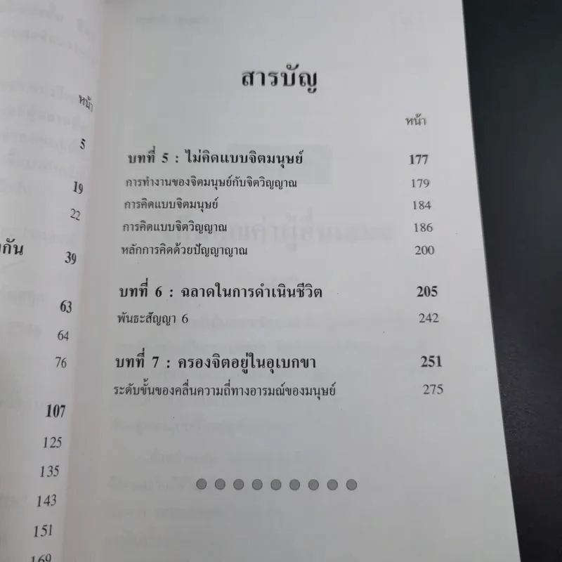 หลักแห่งการเป็นคน - ปริญญา ตันสกุล รูปที่ 14
