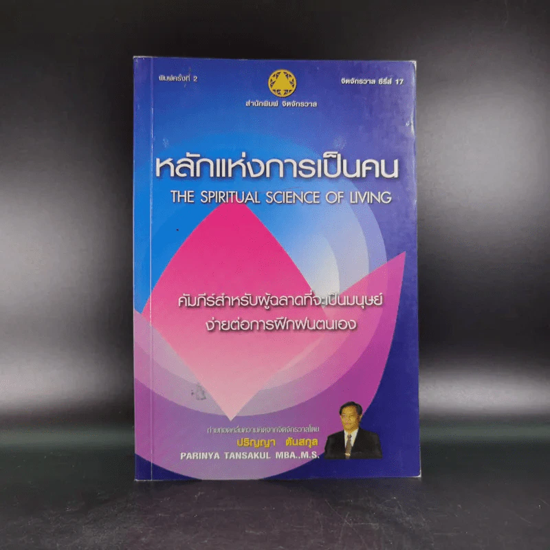 หลักแห่งการเป็นคน - ปริญญา ตันสกุล รูปที่ 1