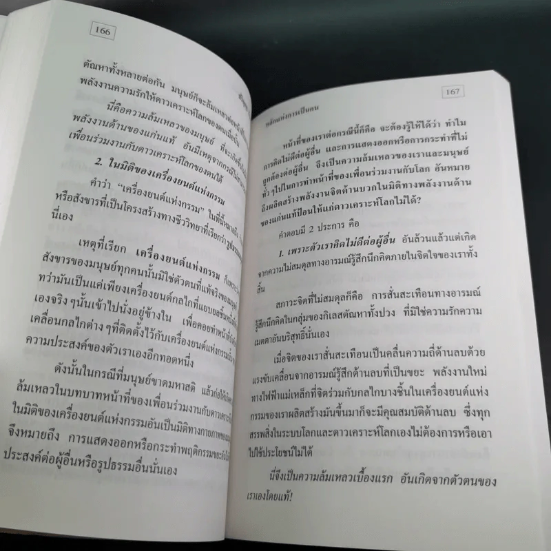 หลักแห่งการเป็นคน - ปริญญา ตันสกุล รูปที่ 17