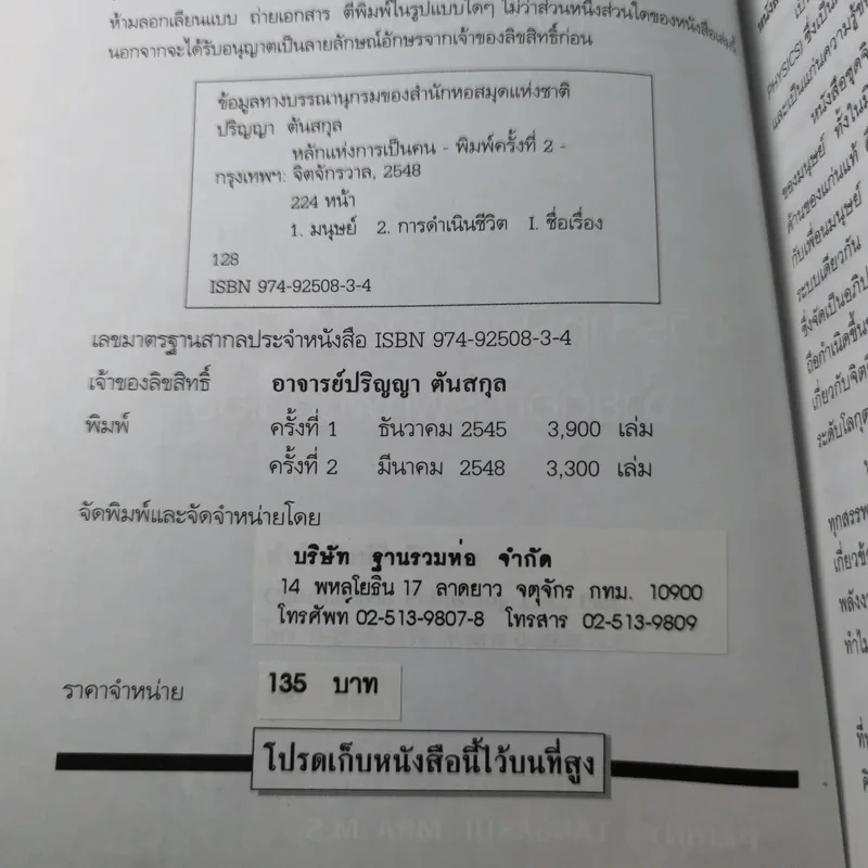 หลักแห่งการเป็นคน - ปริญญา ตันสกุล รูปที่ 9