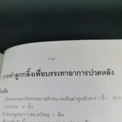 ปวดหลัง ทำอย่างไรให้หายปวด - รัชนี ศิลปบรรเลง รูปที่ 19