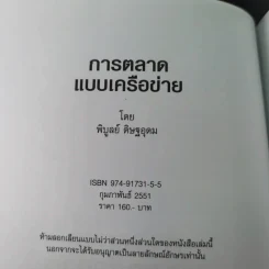 การตลาดแบบเครือข่าย ระบบการตลาดแห่งอนคต โมเดิร์นเทรดของคุณ - พิบูลย์ ดิษฐอุดม รูปที่ 8