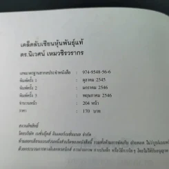 เคล็ดลับเซียนหุ้นพันธุ์แท้ - ดร.นิเวศน์ เหมวชิรวรากร รูปที่ 9