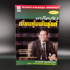 เคล็ดลับเซียนหุ้นพันธุ์แท้ - ดร.นิเวศน์ เหมวชิรวรากร รูปที่ 1