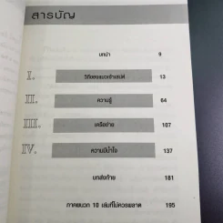 ใช้รักพิฆาตงาน - พิฆาตเกมธุรกิจ พิชิตหัวใจคน - Tim Sanders รูปที่ 10