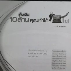 เก็บเงิน 10 ล้านคุณทำได้ - มนตรี แสวงเดชา รูปที่ 8