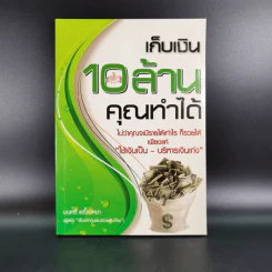เก็บเงิน 10 ล้านคุณทำได้ - มนตรี แสวงเดชา รูปที่ 1