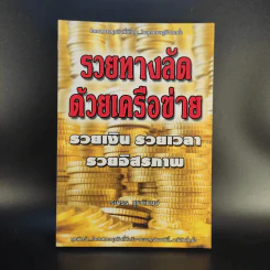 รวยทางลัดด้วยเครือข่าย รวยเงิน รวยเวลา รวยอิสรภาพ - ธนาธร ชูชาติพงษ์