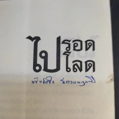 ไปรอดโลด - อ.พันธ์ศักดิ์ ลีลาวรรณกุลศิริ รูปที่ 8