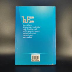 ไปรอดโลด - อ.พันธ์ศักดิ์ ลีลาวรรณกุลศิริ รูปที่ 2