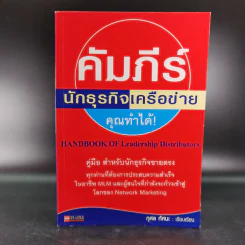 คัมภีร์นักธุรกิจเครือข่ายคุณทำได้ - กุศล ทัศนะ