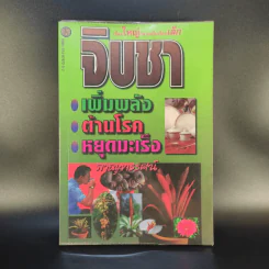 จิบชา เพิ่มพลัง ต้านโรค หยุดมะเร็ง - ภาณุทรรศน์ รูปที่ 1