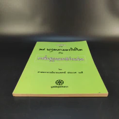 บทเรียนจาก 18 พฤษภามหาวิปโยค กับ การฟื้นฟูบูรณะชาติบ้านเมือง - ศาสตราจารย์นายแพทย์ ประเวศ วะสี รูปที่ 4