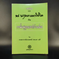 บทเรียนจาก 18 พฤษภามหาวิปโยค กับ การฟื้นฟูบูรณะชาติบ้านเมือง - ศาสตราจารย์นายแพทย์ ประเวศ วะสี