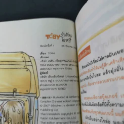 Toby ย่ำต๊อกไดอารี่ รูปที่ 18